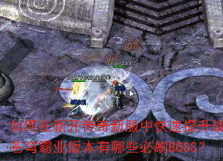 ������¿������·��п�������ս��������ҵ�汾����Щ��ˢBOSS��
