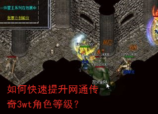 如何快速提升网通传奇3wt角色等级? 如何快速提升网通传奇3wt角色等级?