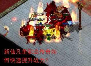 新仙凡单职业传奇如何快速提升战力? 新仙凡单职业传奇如何快速提升战力?