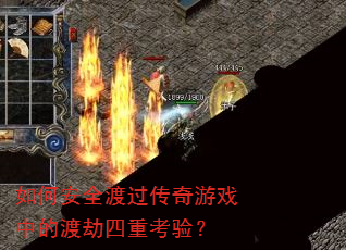 ��ΰ�ȫ�ɹ�������Ϸ�еĶɽ����ؿ��飿