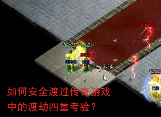 ��ΰ�ȫ�ɹ�������Ϸ�еĶɽ����ؿ��飿