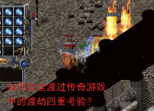 ��ΰ�ȫ�ɹ�������Ϸ�еĶɽ����ؿ��飿