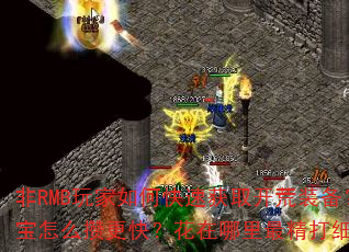 ��RMB�����ο��ٻ�ȡ����װ����Ԫ����ô�ܸ��죿�����������ϸ�㣿
