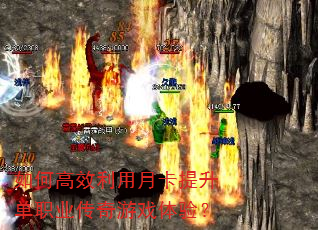 如何高效利用月卡提升单职业传奇游戏体验? 如何高效利用月卡提升单职业传奇游戏体验?