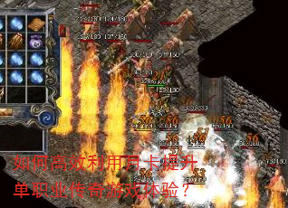 如何高效利用月卡提升单职业传奇游戏体验? 如何高效利用月卡提升单职业传奇游戏体验?