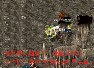 �������泬��Boss��ͼ�������֣���λ�뼼�ܿ����ǹؼ���