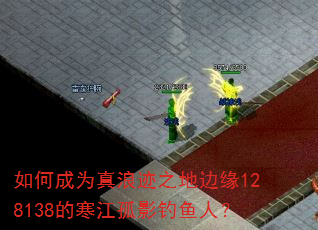 如何成为真浪迹之地边缘128138的寒江孤影钓鱼人? 如何成为真浪迹之地边缘128138的寒江孤影钓鱼人?