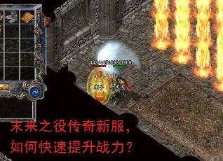 末来之役传奇新服,如何快速提升战力? 末来之役传奇新服,如何快速提升战力?