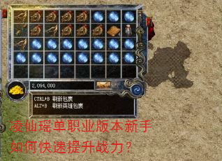 凌仙瑶单职业版本新手如何快速提升战力? 凌仙瑶单职业版本新手如何快速提升战力?