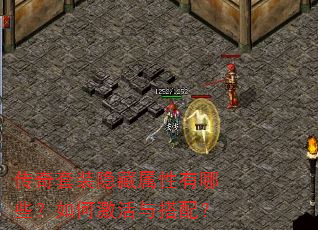 传奇套装隐藏属性有哪些?如何激活与搭配? 传奇套装隐藏属性有哪些?如何激活与搭配?