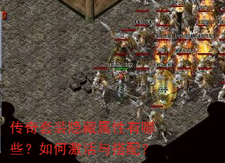 传奇套装隐藏属性有哪些?如何激活与搭配? 传奇套装隐藏属性有哪些?如何激活与搭配?
