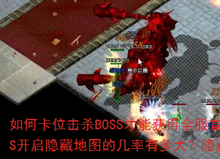 ��ο�λ��ɱBOSS���ܻ��ȫ���ױ��������ر�����ͼֽ������𣿴�BOSS�������ص�ͼ�ļ����ж�����ص�ͼBOSS���������Ʒ�ļ����Ƕ��٣�