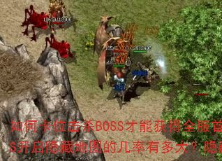 ��ο�λ��ɱBOSS���ܻ��ȫ���ױ��������ر�����ͼֽ������𣿴�BOSS�������ص�ͼ�ļ����ж�����ص�ͼBOSS���������Ʒ�ļ����Ƕ��٣�