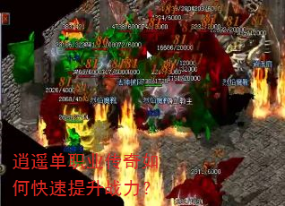 逍遥单职业传奇如何快速提升战力? 逍遥单职业传奇如何快速提升战力?