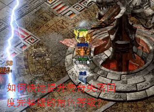 如何快速提升传奇失落国度完整版的角色等级? 如何快速提升传奇失落国度完整版的角色等级?