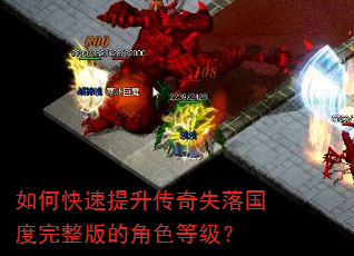 如何快速提升传奇失落国度完整版的角色等级? 如何快速提升传奇失落国度完整版的角色等级?
