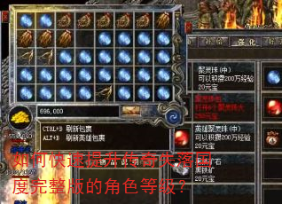 如何快速提升传奇失落国度完整版的角色等级? 如何快速提升传奇失落国度完整版的角色等级?