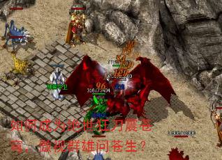 如何成为绝世狂刀震苍穹,傲视群雄问苍生? 如何成为绝世狂刀震苍穹,傲视群雄问苍生?