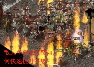 散人单职业传奇如何快速提升等级? 散人单职业传奇如何快速提升等级?