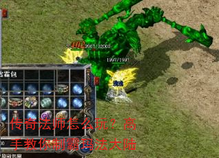 传奇法师怎么玩?高手教你制霸玛法大陆 传奇法师怎么玩?高手教你制霸玛法大陆