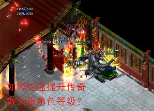 如何快速提升传奇散人服角色等级? 如何快速提升传奇散人服角色等级?