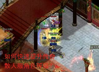 如何快速提升传奇散人服角色等级? 如何快速提升传奇散人服角色等级?