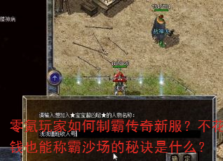 零氪玩家如何制霸传奇新服?不花钱也能称霸沙场的秘诀是什么? 零氪玩家如何制霸传奇新服?不花钱也能称霸沙场的秘诀是什么?