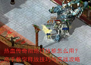 ��Ѫ���泹�ض�������ô�ã����ֽ����ͷż�����ʵս����