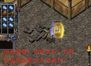 绝色倾城,传奇风云:如何打造高画质3D女性角色? 绝色倾城,传奇风云:如何打造高画质3D女性角色?
