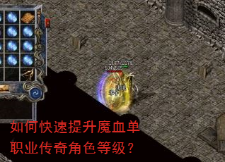 如何快速提升魔血单职业传奇角色等级? 如何快速提升魔血单职业传奇角色等级?