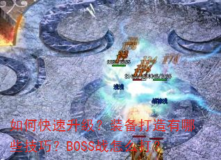 ��ο���������װ����������Щ���ɣ�BOSSս��ô��