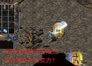 如何快速获取无限元宝并提升角色实力? 如何快速获取无限元宝并提升角色实力?