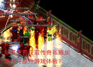 如何免费获取传奇私服加速挂并提升游戏体验? 如何免费获取传奇私服加速挂并提升游戏体验?