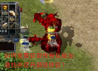 如何免费获取传奇私服加速挂并提升游戏体验? 如何免费获取传奇私服加速挂并提升游戏体验?