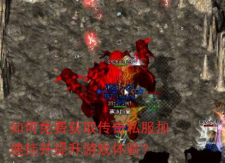 如何免费获取传奇私服加速挂并提升游戏体验? 如何免费获取传奇私服加速挂并提升游戏体验?