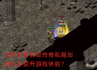 如何免费获取传奇私服加速挂并提升游戏体验? 如何免费获取传奇私服加速挂并提升游戏体验?
