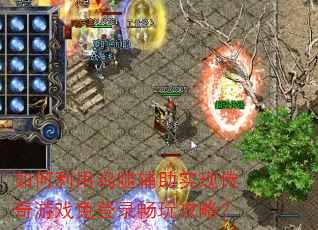 如何利用鸡腿辅助实现传奇游戏免登录畅玩攻略? 如何利用鸡腿辅助实现传奇游戏免登录畅玩攻略?