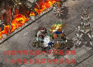 热血传奇私服外挂下载攻略?如何安全获取与使用指南 热血传奇私服外挂下载攻略?如何安全获取与使用指南
