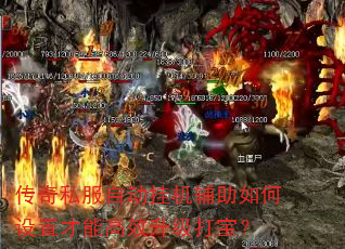 传奇私服自动挂机辅助如何设置才能高效升级打宝? 传奇私服自动挂机辅助如何设置才能高效升级打宝?