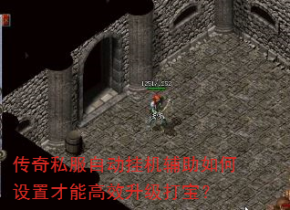 传奇私服自动挂机辅助如何设置才能高效升级打宝? 传奇私服自动挂机辅助如何设置才能高效升级打宝?