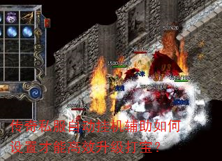 传奇私服自动挂机辅助如何设置才能高效升级打宝? 传奇私服自动挂机辅助如何设置才能高效升级打宝?