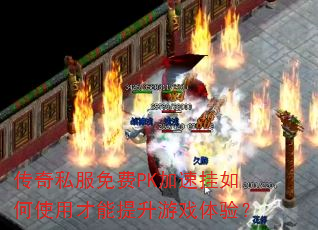 ����˽�����PK���ٹ����ʹ�ò���������Ϸ���飿