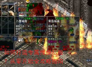 如何打造专属传奇私服?从零开始全攻略指南 如何打造专属传奇私服?从零开始全攻略指南