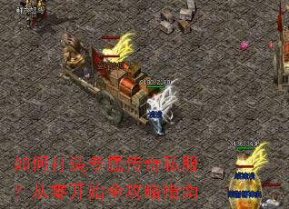 如何打造专属传奇私服?从零开始全攻略指南 如何打造专属传奇私服?从零开始全攻略指南