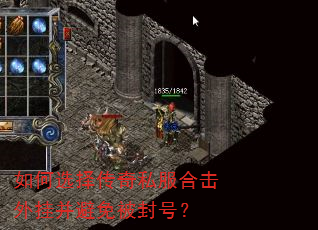 如何选择传奇私服合击外挂并避免被封号? 如何选择传奇私服合击外挂并避免被封号?
