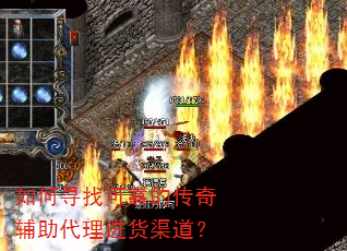 如何寻找可靠的传奇辅助代理进货渠道? 如何寻找可靠的传奇辅助代理进货渠道?