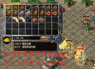 ��ΰ�ȫ��ȡ����˽��Ԫ�������ʹ�÷��մ���