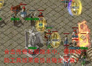 合击传奇私服版本中,哪种辅助工具效果最佳且稳定可靠? 合击传奇私服版本中,哪种辅助工具效果最佳且稳定可靠?