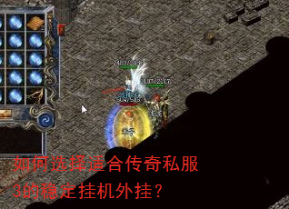 如何选择适合传奇私服3的稳定挂机外挂? 如何选择适合传奇私服3的稳定挂机外挂?