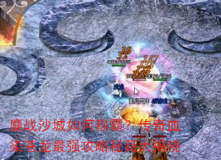 ��սɳ����γưԣ�����ѪȾ������ǿ�����ؼ������